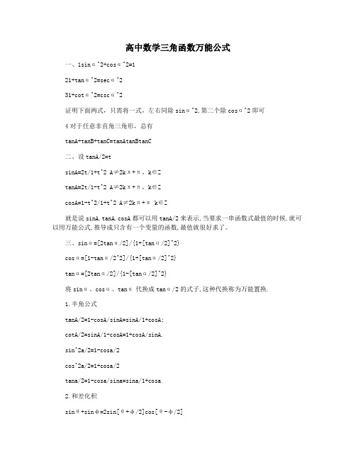 高中数学三角函数万能公式