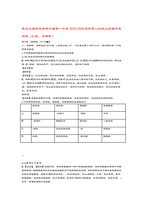 黑龙江省绥化市青冈县第一中学2019 2020高二化学上学期月考试题A班