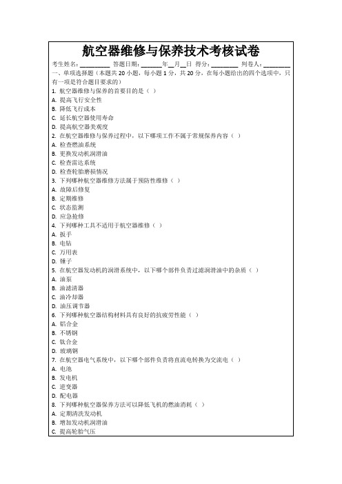 航空器维修与保养技术考核试卷