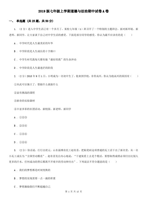 2019版七年级上学期道德与法治期中试卷A卷