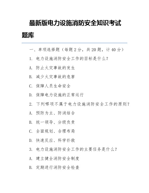 最新版电力设施消防安全知识考试题库