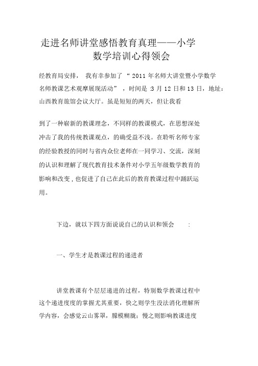 走进名师课堂感悟教育真谛——小学数学培训心得体会