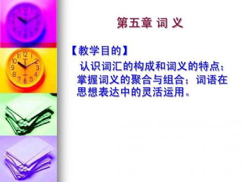 第五章词义