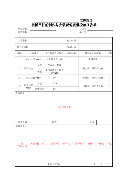 拱桥吊杆的制作与安装现场质量检验报告单