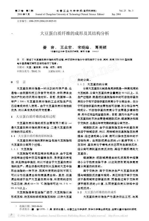 大豆蛋白质纤维的成形及其结构分析