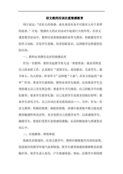 语文教师应该注重情感教育