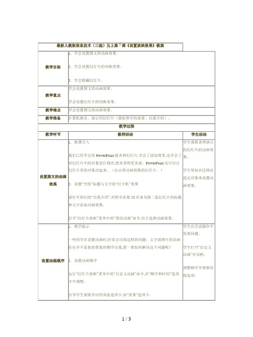 最新人教版信息技术(三起)五上第7课《设置放映效果》教案