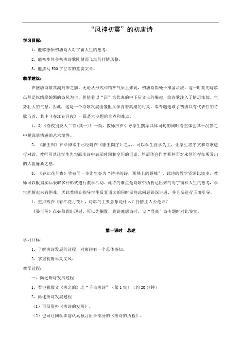 语文：《“风神初震”的初唐诗》教案(苏教版选修《唐诗宋词选读》)