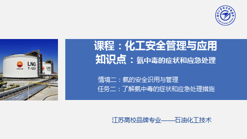 PPT2.2氨中毒的症状和应急处理.