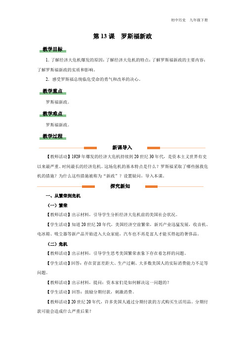 初中历史人教版九年级下册(2018年新编)-13罗斯福新政(教学设计)