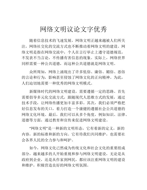 网络文明议论文字优秀