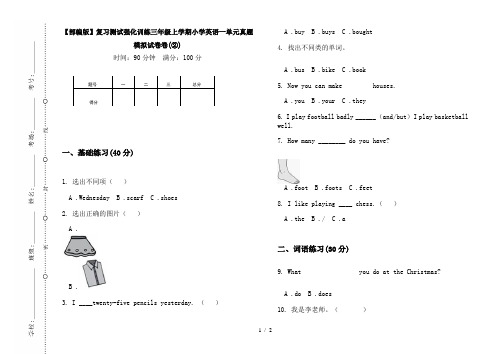 【部编版】复习测试强化训练三年级上学期小学英语一单元真题模拟试卷卷(②)