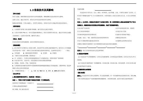 高中信息技术粤教版必修 信息技术基础  1.2《信息技术及影响》学案