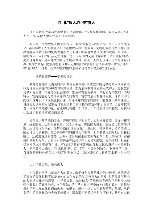 以“礼”服人,以“美”育人