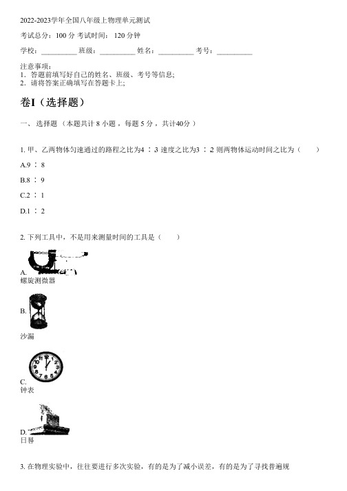 2022-2023学年全国初中八年级上物理教科版单元测试(含解析)