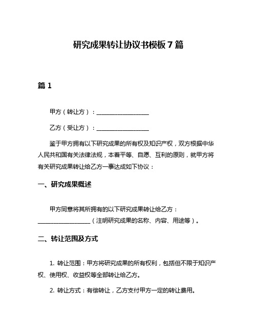 研究成果转让协议书模板7篇