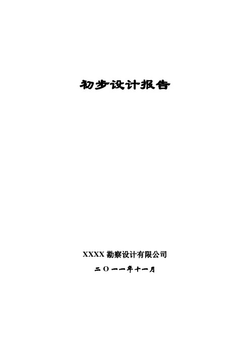 元江县xx水库初步设计报告 精品