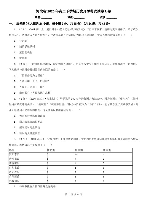 河北省2020年高二下学期历史开学考试试卷A卷