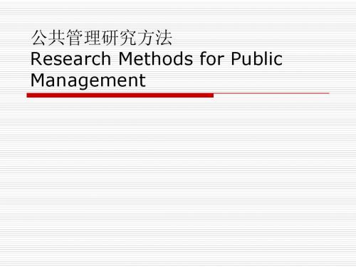 0.北大版《公共管理研究方法》课程介绍