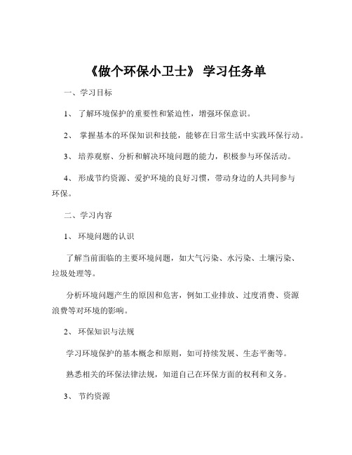 《做个环保小卫士》 学习任务单