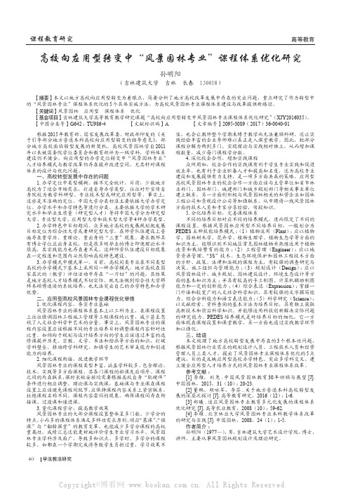 高校向应用型转变中“风景园林专业”课程体系优化研究