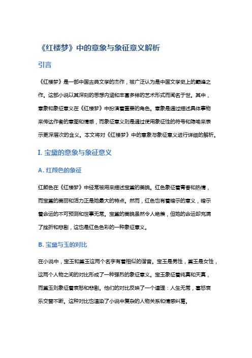 《红楼梦》中的意象与象征意义解析