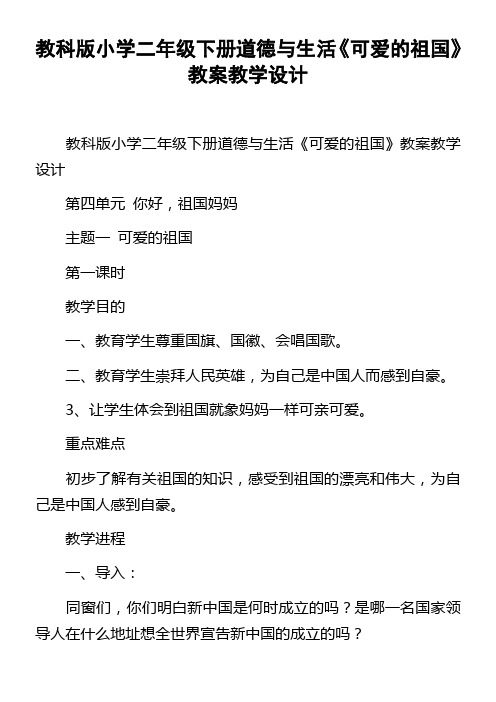 教科版小学二年级下册道德与生活可爱的祖国教案教学设计