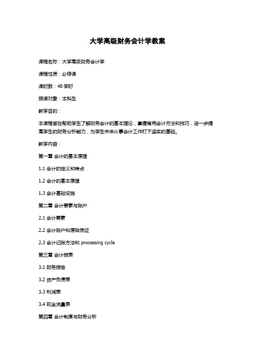 大学高级财务会计学教案