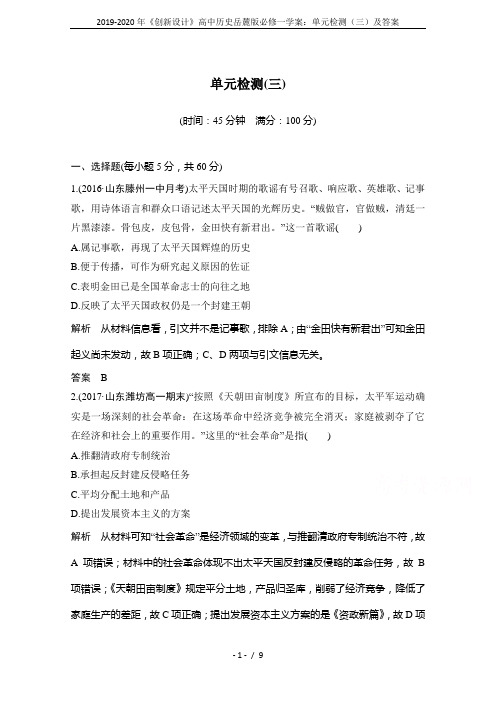 2019-2020年《创新设计》高中历史岳麓版必修一学案：单元检测(三)及答案