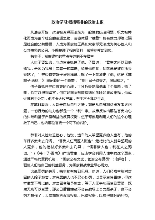 政治学习：概括韩非的政治主张