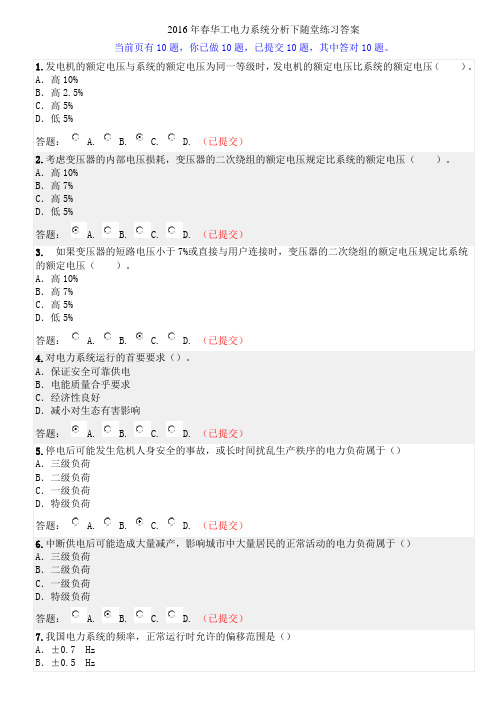 2016年春华工电力系统下随堂练习答案课件