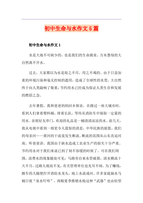 初中生命与水作文5篇