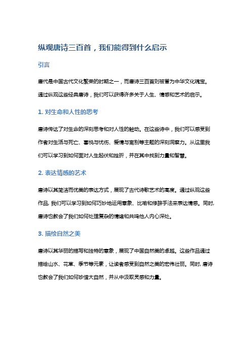 纵观唐诗三百首,我们能得到什么启示