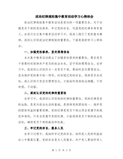 政治纪律规矩集中教育活动学习心得体会