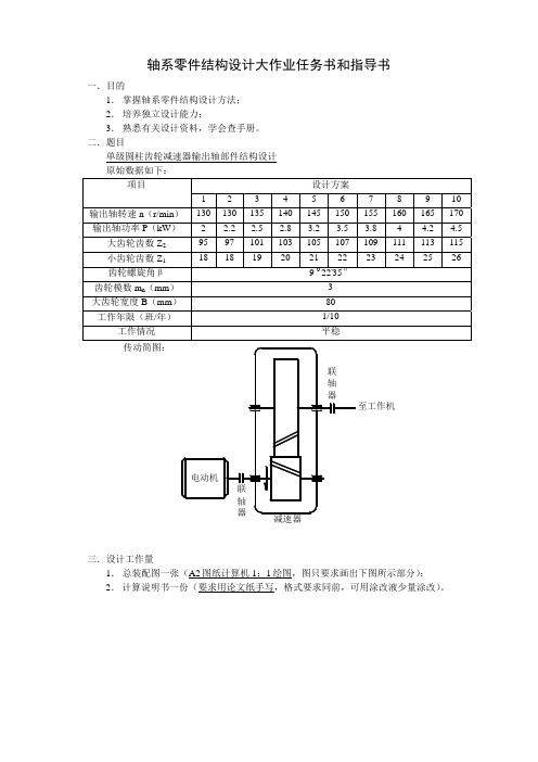 轴系零件结构设计大作业任务书和指导书