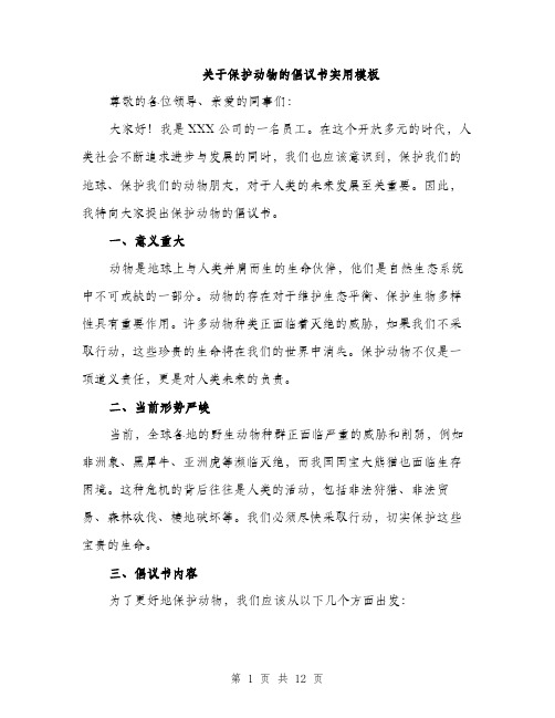 关于保护动物的倡议书实用模板（四篇）