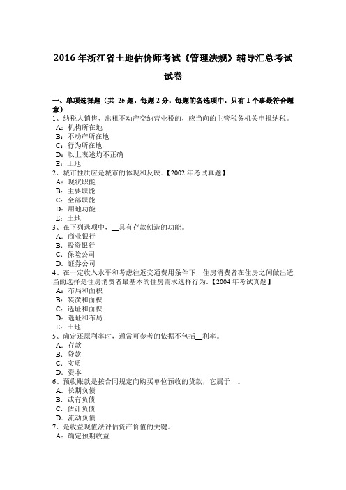 2016年浙江省土地估价师考试《管理法规》辅导汇总考试试卷