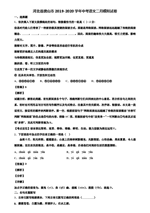 河北省唐山市2019-2020学年中考语文二月模拟试卷含解析