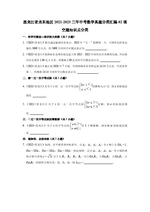 黑龙江省龙东地区2021-2023三年中考数学真题分类汇编-02填空题知识点分类(含答案)