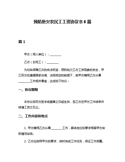 预防拖欠农民工工资协议书6篇