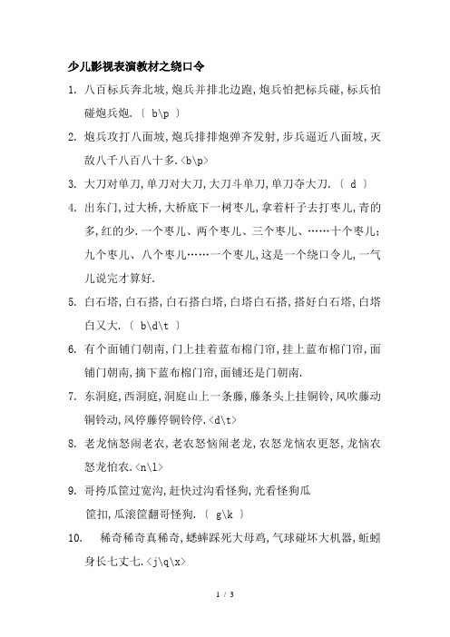 少儿影视表演教材之绕口令