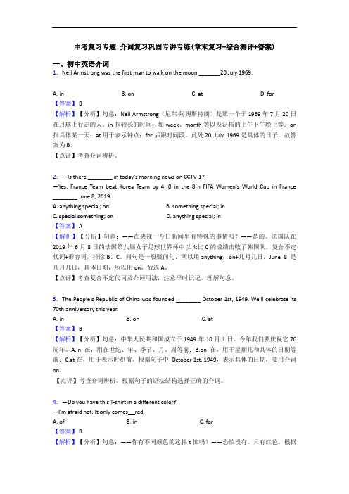 中考复习专题 介词复习巩固专讲专练(章末复习+综合测评+答案)