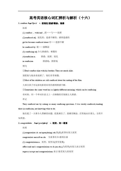 高考英语核心词汇辨析与解析(十六)