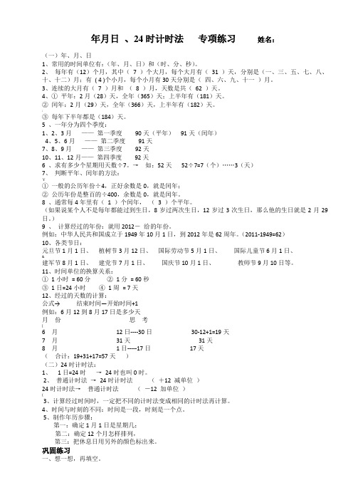 人教版三年级数学下册年月日、24时计时法专项练习()