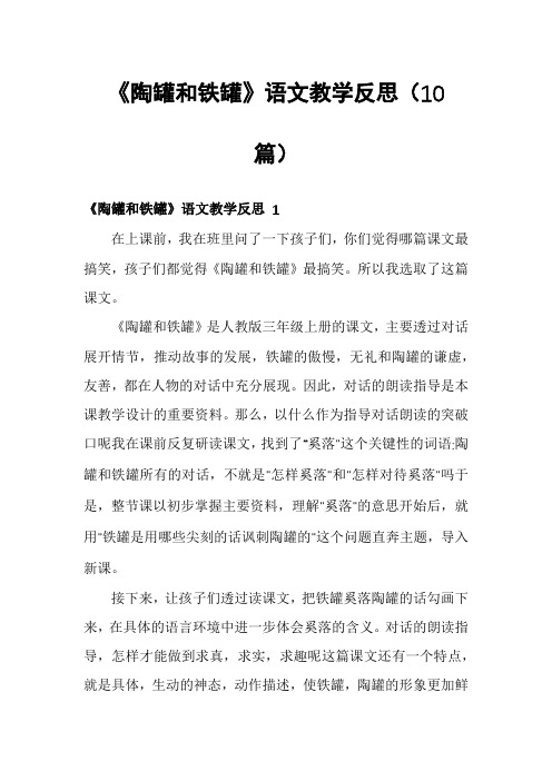 《陶罐和铁罐》语文教学反思(10篇)