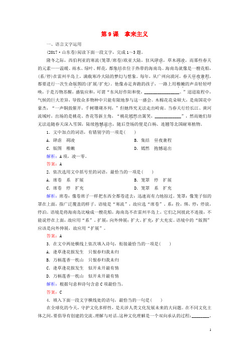 高中语文专题三文明的对话第9课拿来主义课时跟踪检测(含解析)苏教版必修3