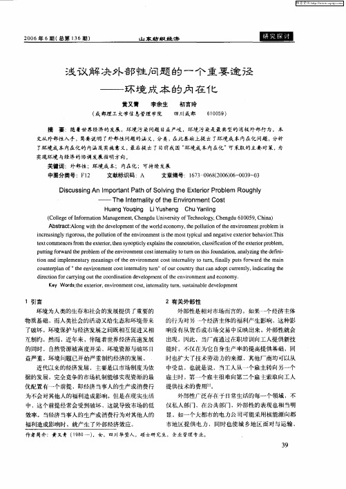 浅议解决外部性问题的一个重要途径——环境成本的内在化