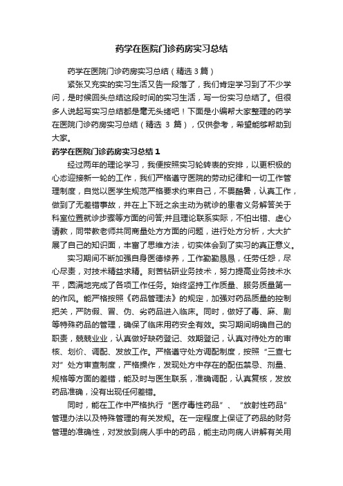 药学在医院门诊药房实习总结