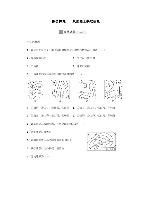 七年级历史与社会上册第一单元人在社会中生活综合探究一从地图上获取信息同步练习新人教版