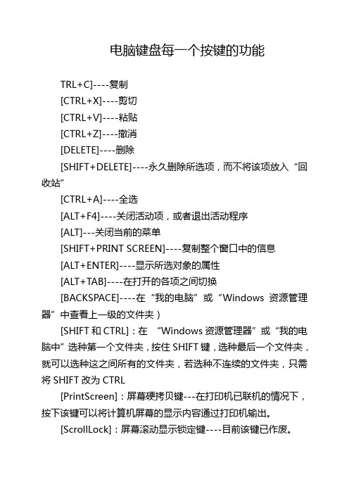 电脑键盘每一个按键的功能